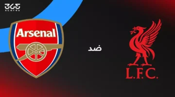 اللقاء المنتظر: أرسنال يواجه ليفربول.. موعد المباراة والقنوات الناقلة وتشكيل الفريقين